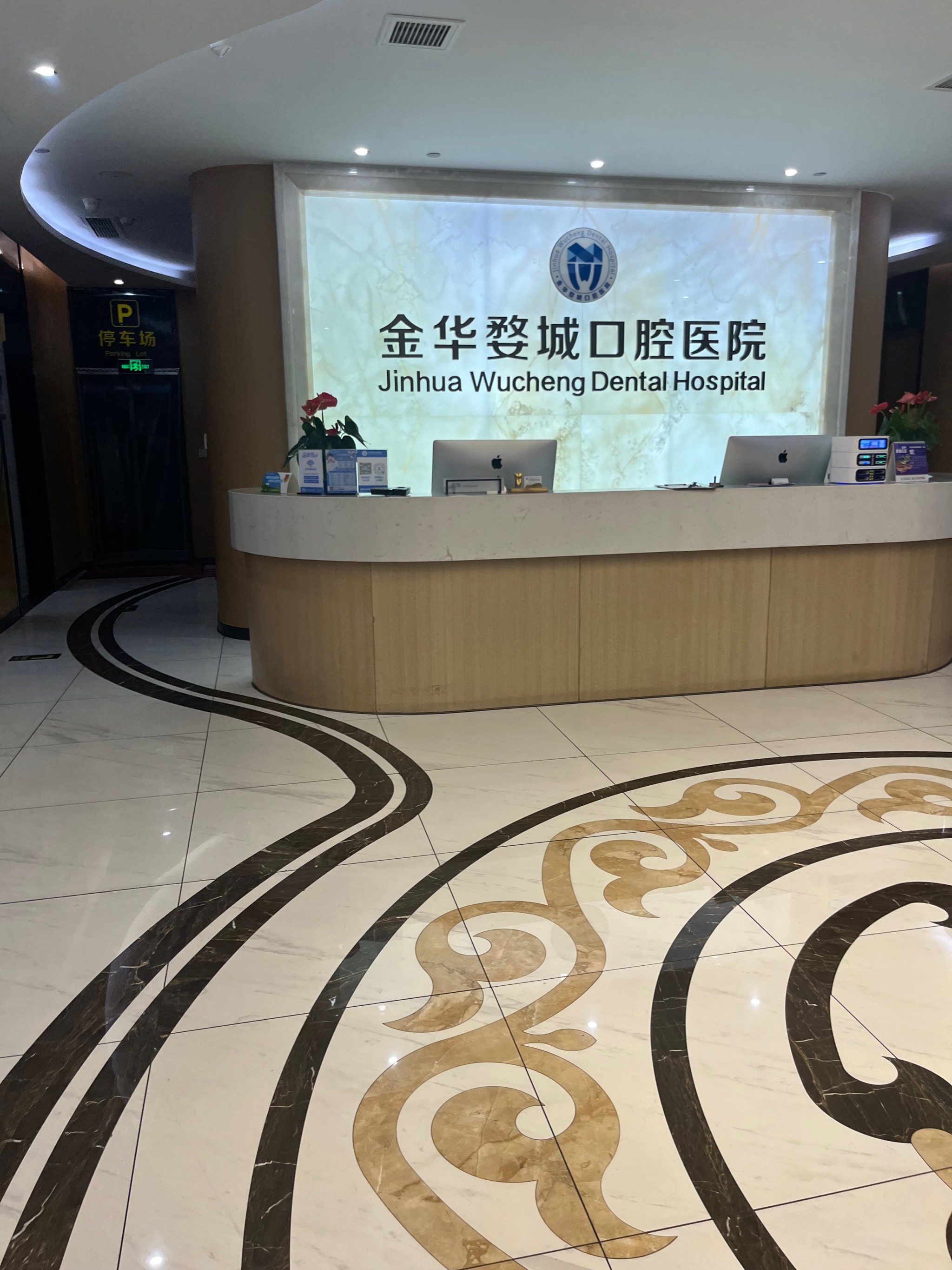 07【金华口腔医院——专业呵护你的口腔健康】