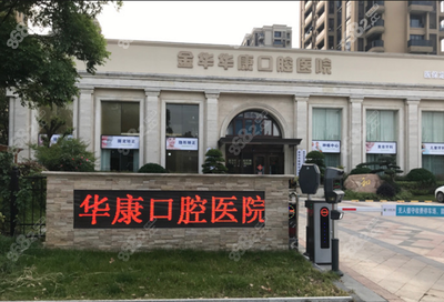 金华看牙该去哪家牙科医院比较好?想找家看的又好又便宜的