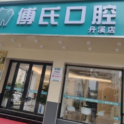 金华牙齿修复十大最佳私立口腔医院,东阳朱有松口腔实力口碑值得期待!