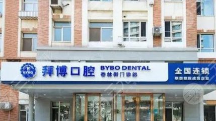 2024义乌便宜又好的牙科排名出炉,傅氏口腔、拜博口腔、众牙口腔实力介绍