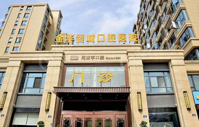 2023金华装种植牙医院综合实力前十口碑排名名单看个够!金华金东口腔医院优势分析