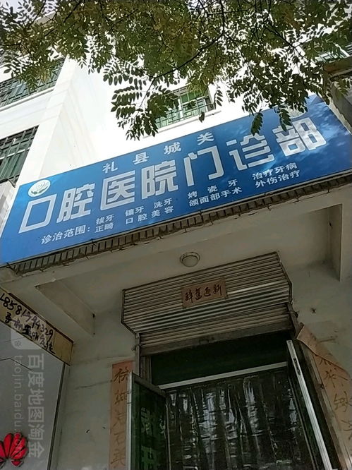 礼县城关口腔科医院门诊部及金华口腔医院信息简介