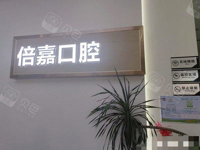 金华口腔医疗指南 十大正规牙科医院综合盘点